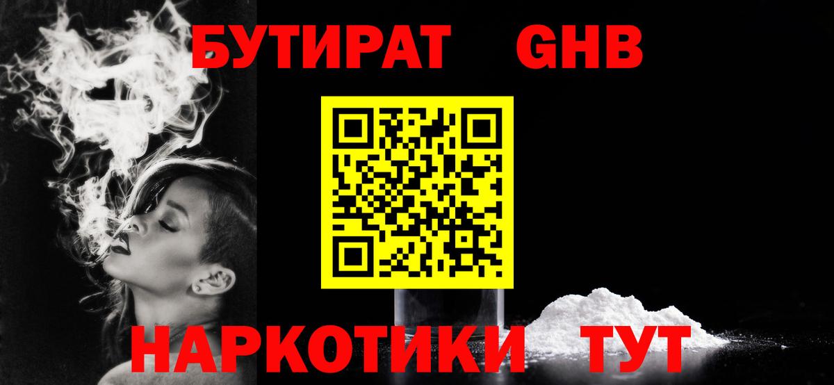 Бутират 99%  Вход с VPN  Советская Гавань 
