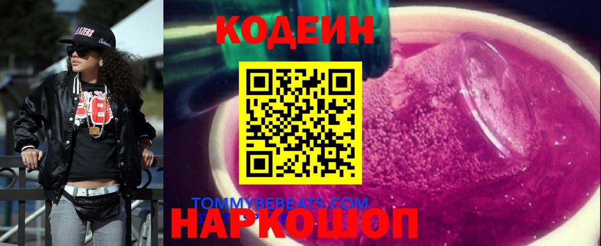 Советская Гавань  Codein напиток Lean (лин)  Вход с VPN 